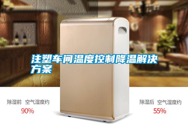 注塑車間溫度控制降溫解決方案