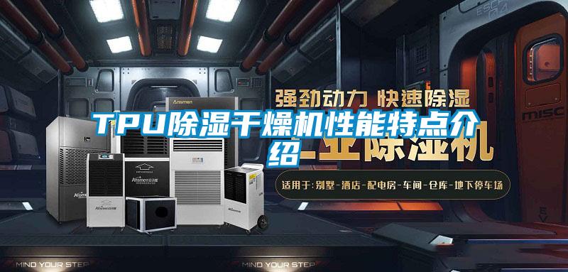 TPU除濕干燥機(jī)性能特點(diǎn)介紹