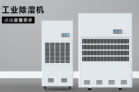 小型工業除濕機價格(圖1) 小型工業除濕機價格