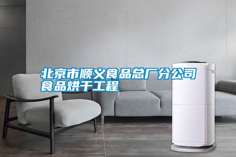 北京市順義食品總廠分公司食品烘干工程