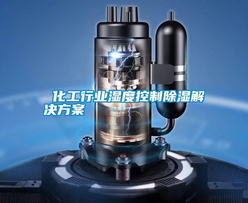 化工行業濕度控制除濕解決方案