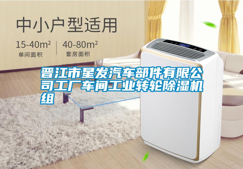 晉江市星發(fā)汽車部件有限公司工廠車間工業(yè)轉(zhuǎn)輪除濕機(jī)組
