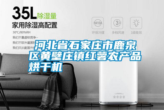 ?河北省石家莊市鹿泉區黃壁莊鎮紅薯農產品烘干機