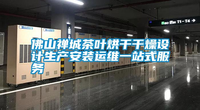 佛山禪城茶葉烘干干燥設計生產安裝運維一站式服務