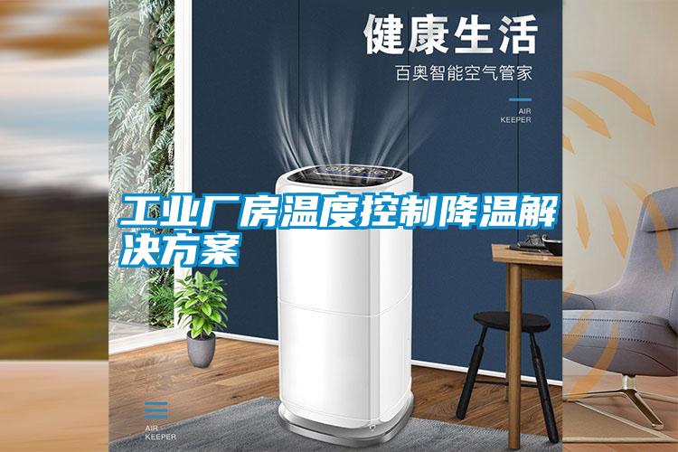 工業廠房溫度控制降溫解決方案