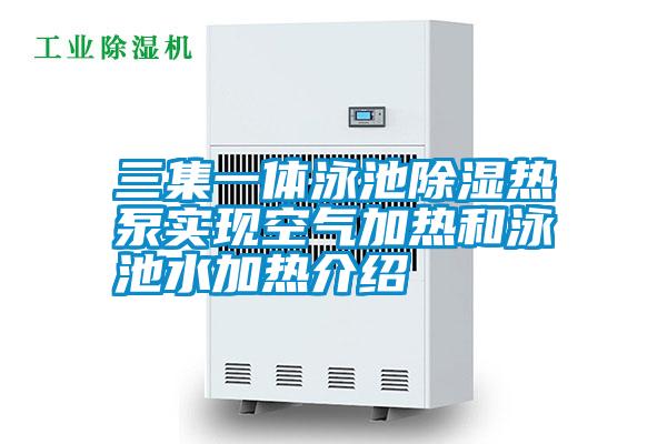 三集一體泳池除濕熱泵實現空氣加熱和泳池水加熱介紹