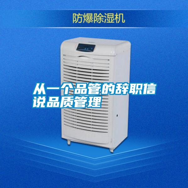 從一個(gè)品管的辭職信說品質(zhì)管理