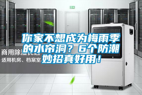 你家不想成為梅雨季的水簾洞？6個防潮妙招真好用！