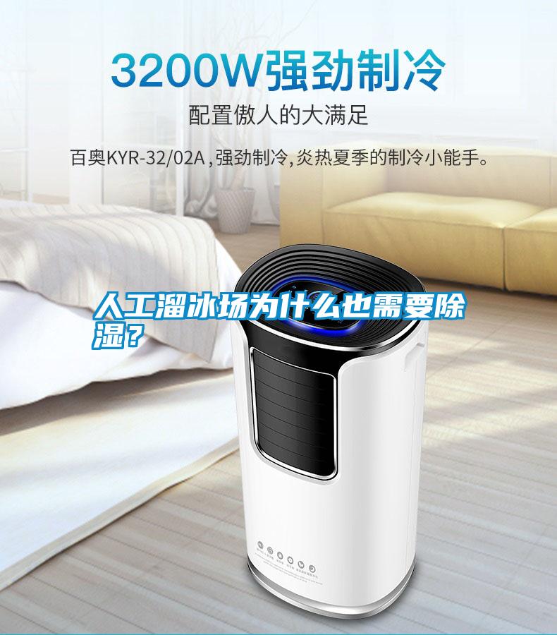 人工溜冰場為什么也需要除濕？