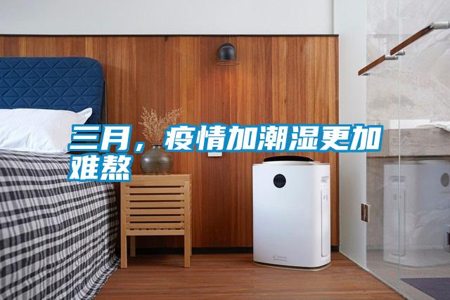 三月,疫情加潮濕更加難熬