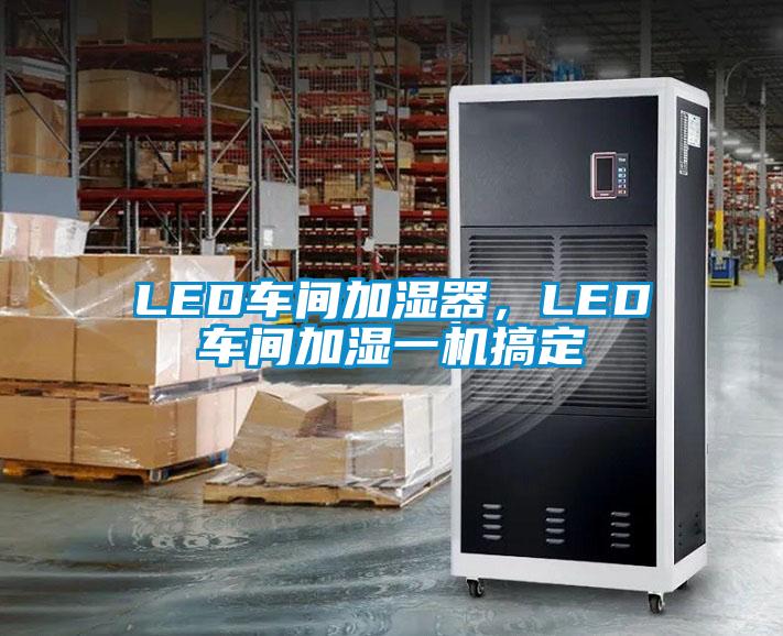 LED車間加濕器,LED車間加濕一機搞定