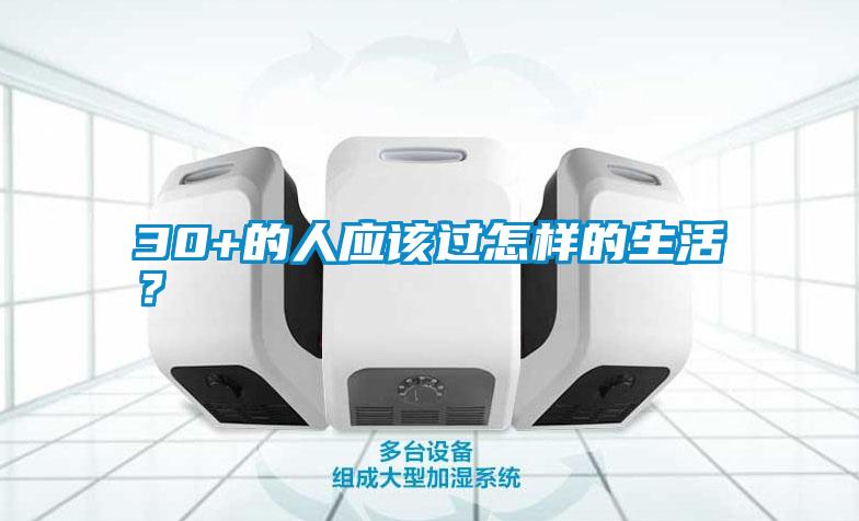 30+的人應該過怎樣的生活?