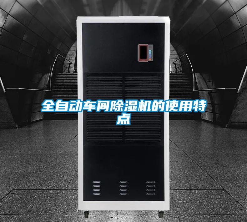 全自動車間除濕機的使用特點