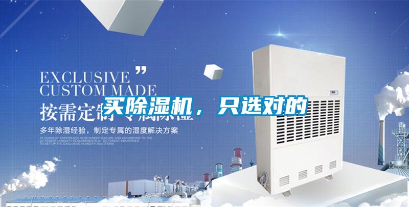 買除濕機(jī)，只選對(duì)的