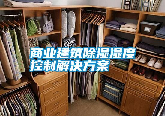 商業建筑除濕濕度控制解決方案