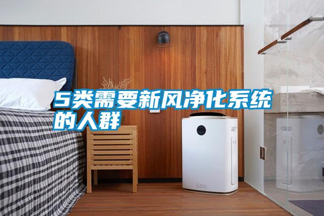 5類需要新風凈化系統的人群