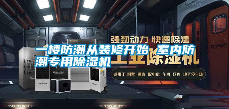 一樓防潮從裝修開始 室內防潮專用除濕機