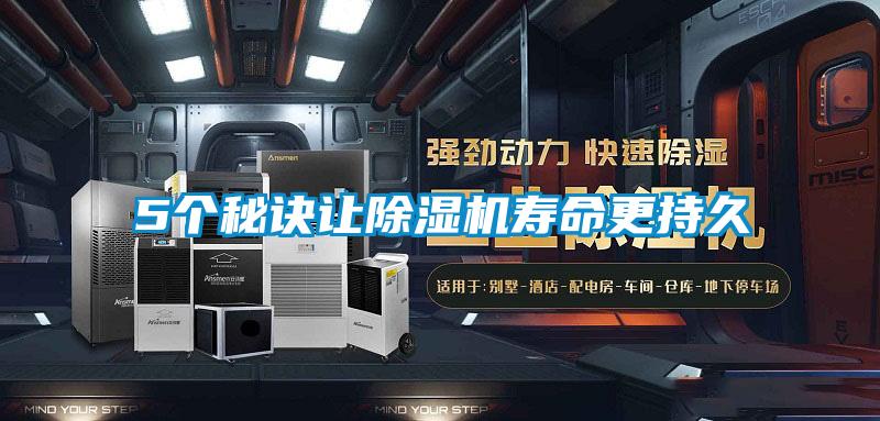 5個秘訣讓除濕機壽命更持久