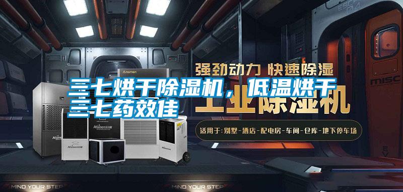 三七烘干除濕機，低溫烘干三七藥效佳