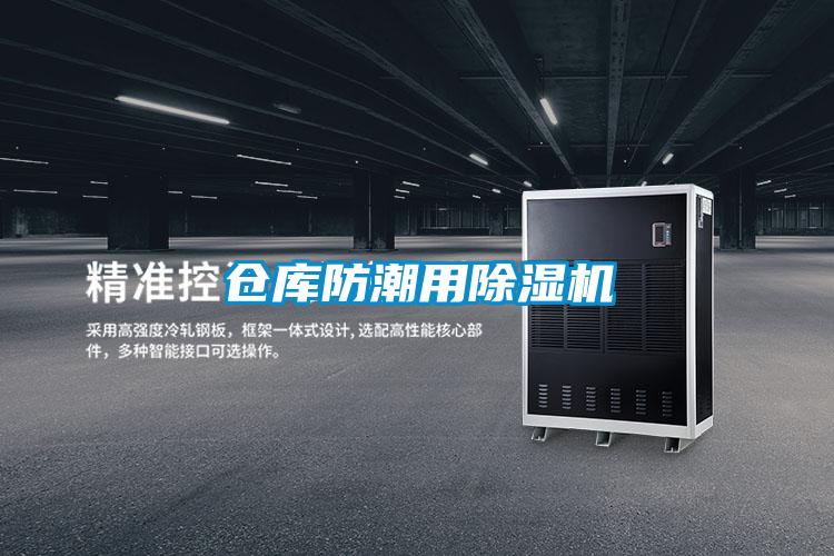 倉庫防潮用除濕機