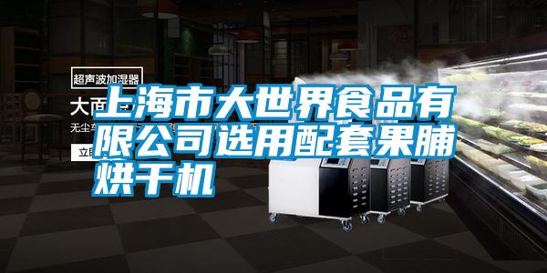 上海市大世界食品有限公司選用配套果脯烘干機