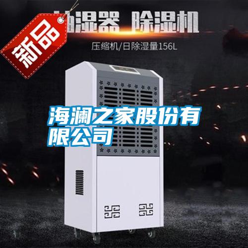 海瀾之家股份有限公司