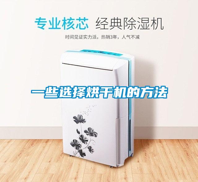 一些選擇烘干機的方法