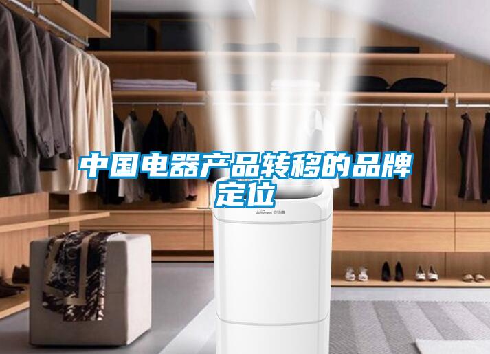 中國電器產品轉移的品牌定位