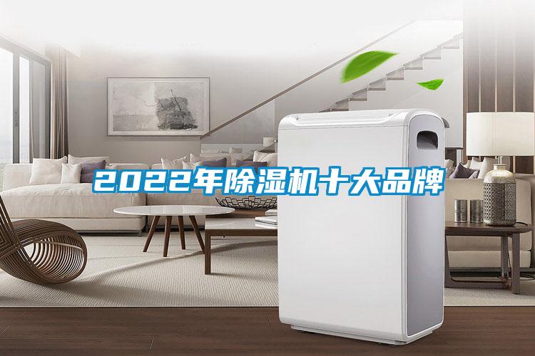 2022年除濕機十大品牌