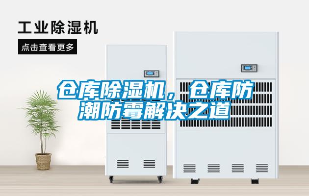 倉庫除濕機，倉庫防潮防霉解決之道