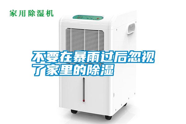 不要在暴雨過后忽視了家里的除濕