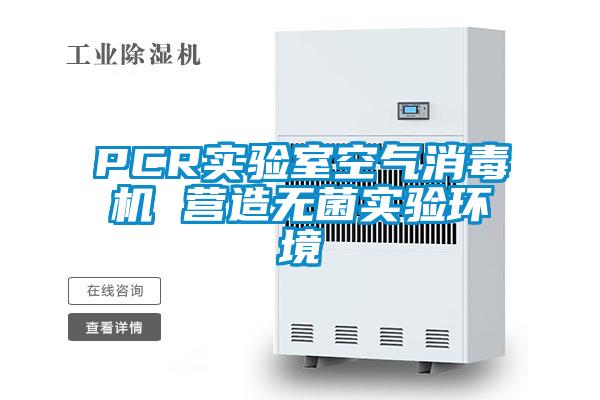 PCR實驗室空氣消毒機 營造無菌實驗環境