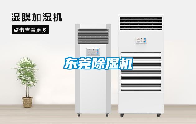 東莞除濕機