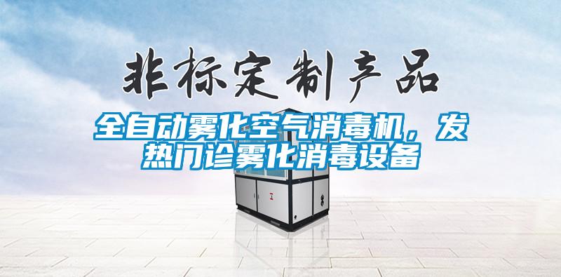 全自動(dòng)霧化空氣消毒機(jī),發(fā)熱門(mén)診霧化消毒設(shè)備