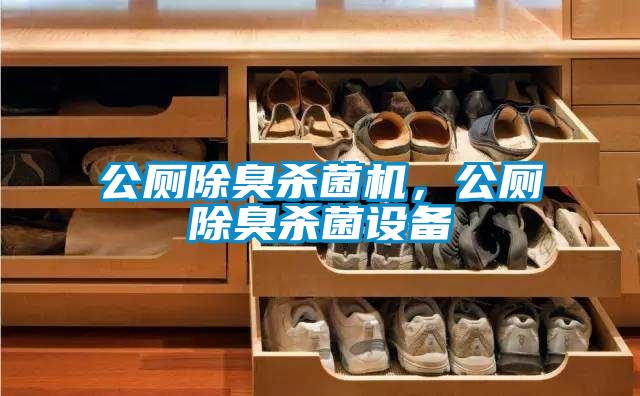 公廁除臭殺菌機(jī),公廁除臭殺菌設(shè)備