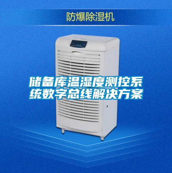 儲(chǔ)備庫(kù)溫濕度測(cè)控系統(tǒng)數(shù)字總線解決方案