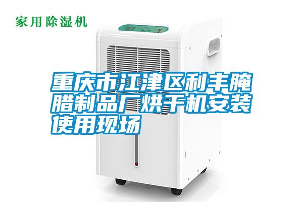 重慶市江津區利豐腌臘制品廠烘干機安裝使用現場