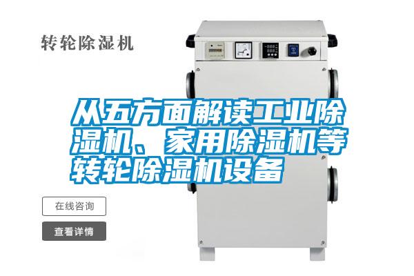 從五方面解讀工業除濕機、家用除濕機等轉輪除濕機設備
