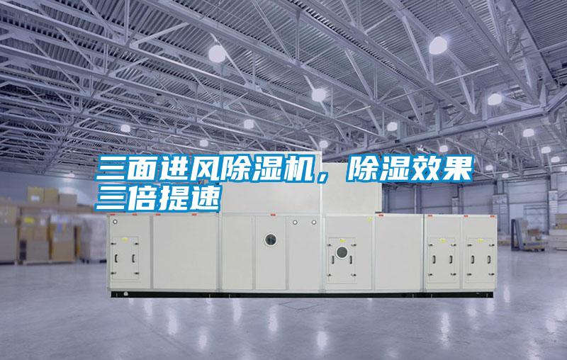 三面進風除濕機,除濕效果三倍提速