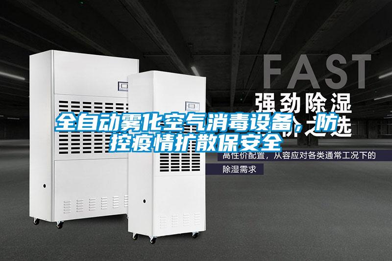 全自動(dòng)霧化空氣消毒設(shè)備,防控疫情擴(kuò)散保安全