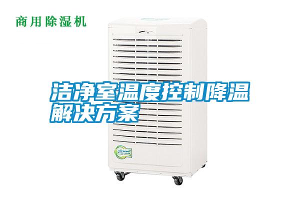 潔凈室溫度控制降溫解決方案