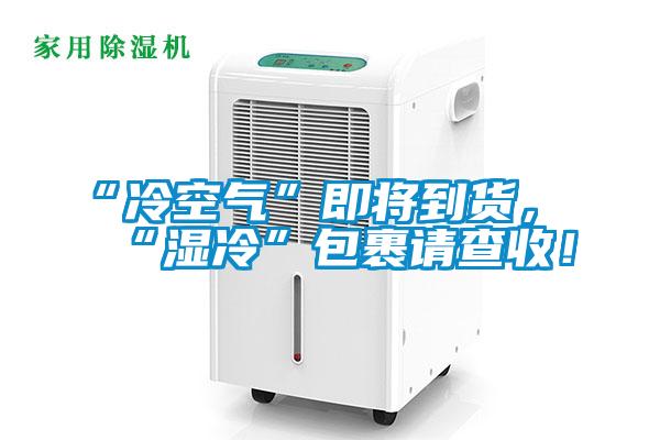 “冷空氣”即將到貨，“濕冷”包裹請查收！