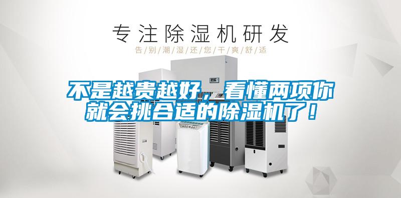 不是越貴越好,看懂兩項你就會挑合適的除濕機了!