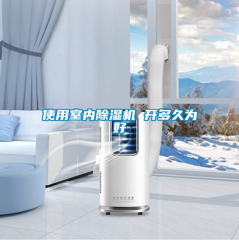使用室內除濕機 開多久為好