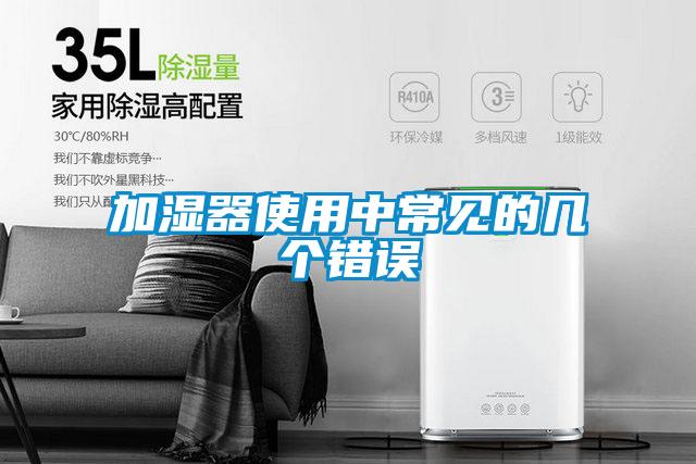 加濕器使用中常見的幾個(gè)錯(cuò)誤