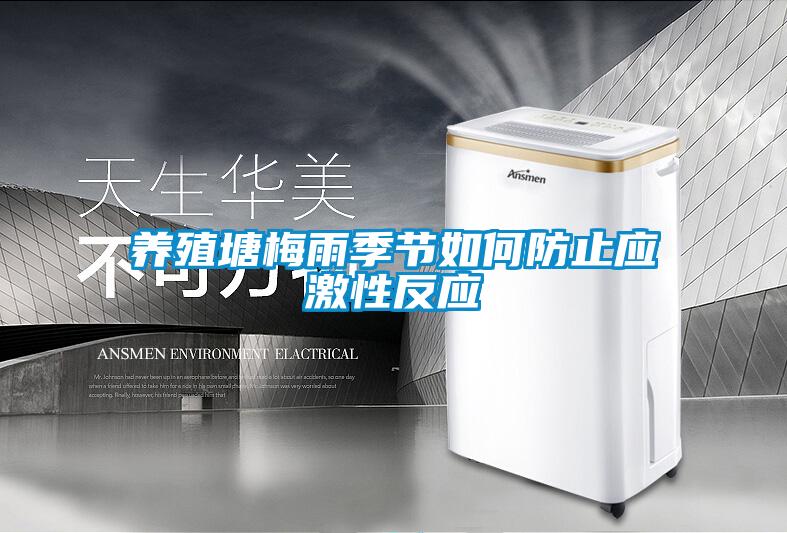 養殖塘梅雨季節如何防止應激性反應