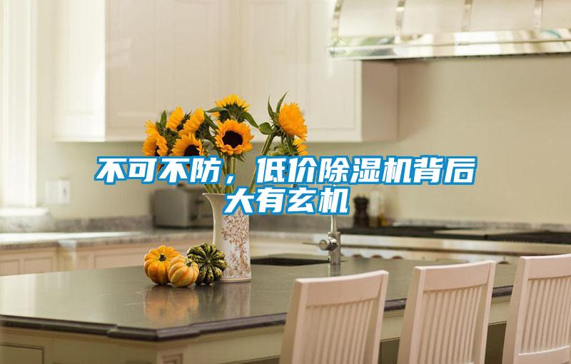 不可不防，低價除濕機背后大有玄機