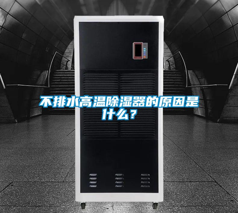 不排水高溫除濕器的原因是什么?
