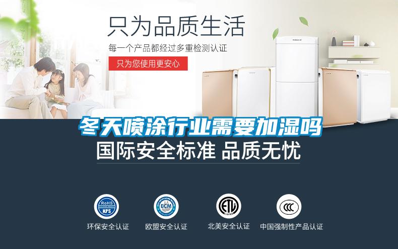 冬天噴涂行業需要加濕嗎