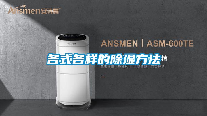 各式各樣的除濕方法